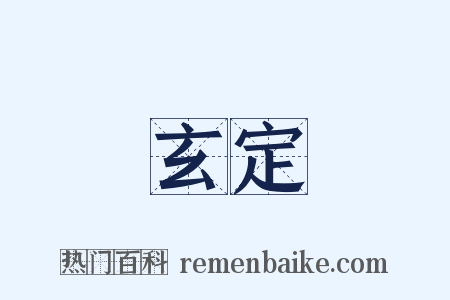 玄定是什么意思的图片